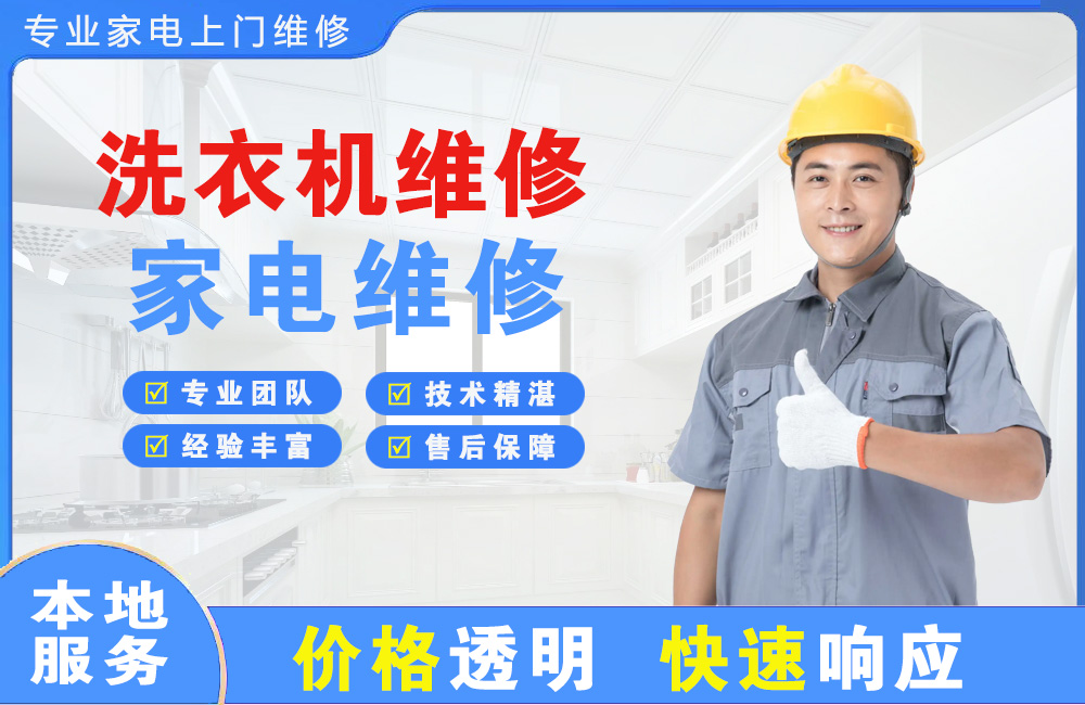 韩城洗衣机维修