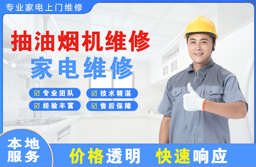 韩城抽油烟机维修