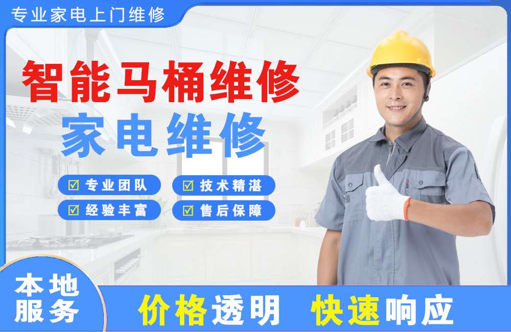 韩城智能马桶维修