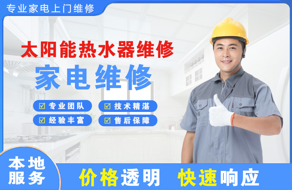 韩城太阳能热水器维修